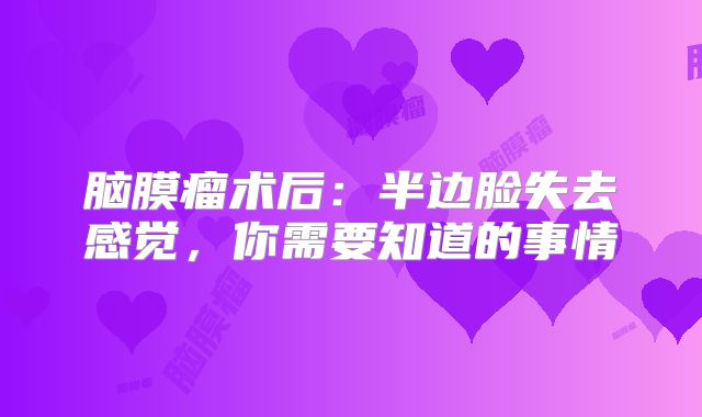 脑膜瘤术后：半边脸失去感觉，你需要知道的事情