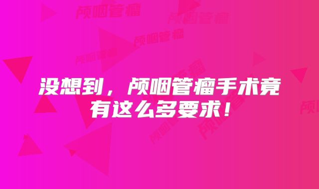 没想到，颅咽管瘤手术竟有这么多要求！