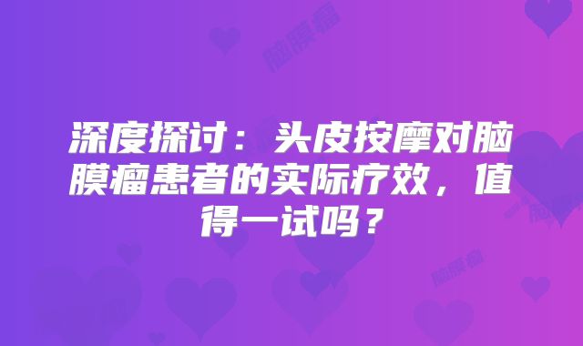 深度探讨：头皮按摩对脑膜瘤患者的实际疗效，值得一试吗？