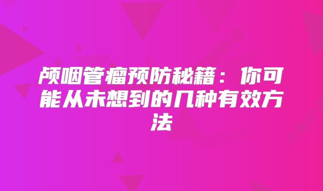 颅咽管瘤预防秘籍：你可能从未想到的几种有效方法