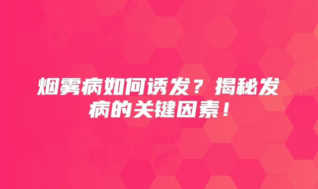 烟雾病如何诱发？揭秘发病的关键因素！