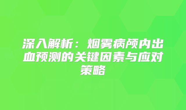 深入解析：烟雾病颅内出血预测的关键因素与应对策略
