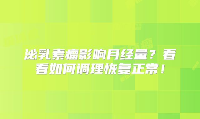 泌乳素瘤影响月经量？看看如何调理恢复正常！