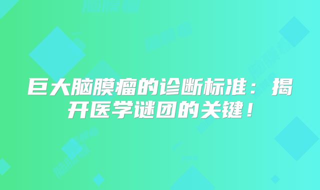 巨大脑膜瘤的诊断标准：揭开医学谜团的关键！
