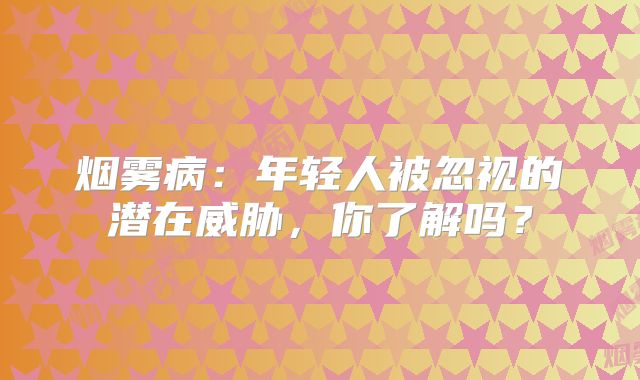 烟雾病：年轻人被忽视的潜在威胁，你了解吗？