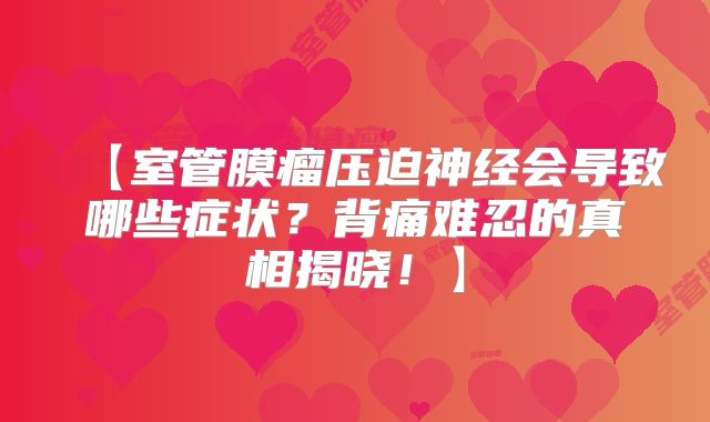 【室管膜瘤压迫神经会导致哪些症状？背痛难忍的真相揭晓！】