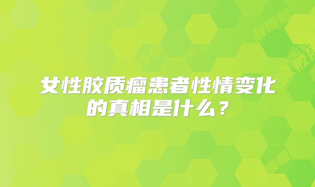 女性胶质瘤患者性情变化的真相是什么？