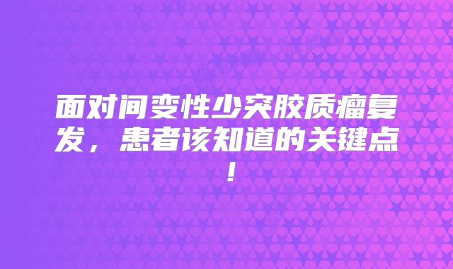 面对间变性少突胶质瘤复发，患者该知道的关键点！