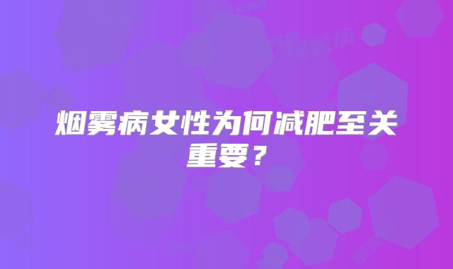 烟雾病女性为何减肥至关重要？
