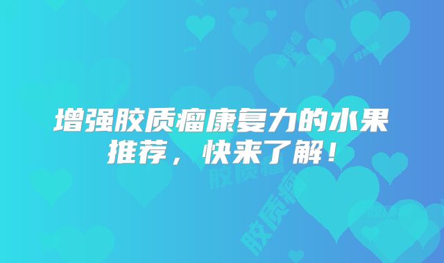 增强胶质瘤康复力的水果推荐，快来了解！