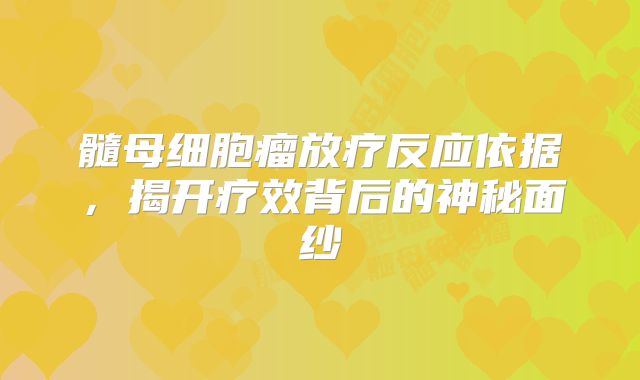 髓母细胞瘤放疗反应依据，揭开疗效背后的神秘面纱
