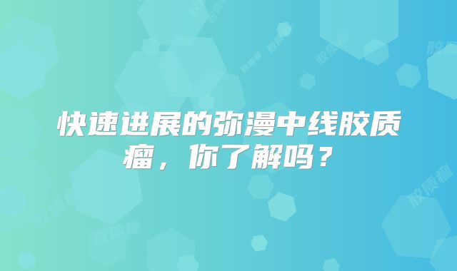 快速进展的弥漫中线胶质瘤，你了解吗？