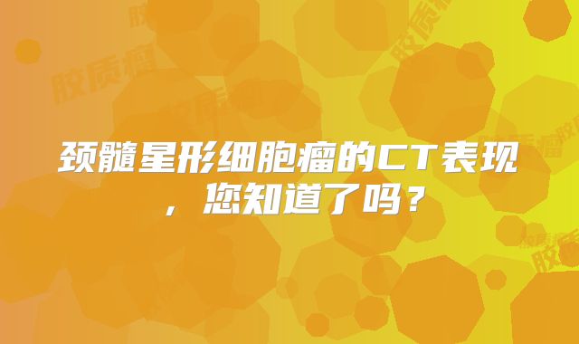 颈髓星形细胞瘤的CT表现，您知道了吗？