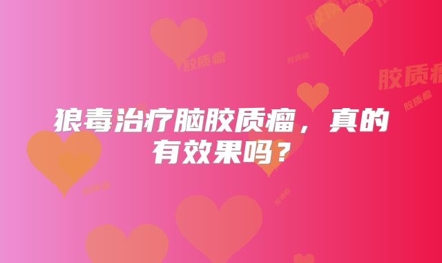 狼毒治疗脑胶质瘤，真的有效果吗？