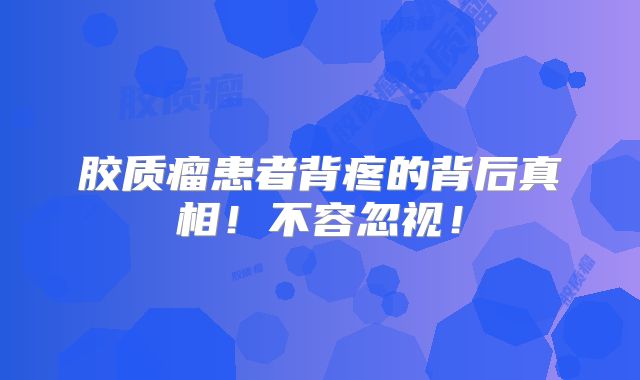 胶质瘤患者背疼的背后真相！不容忽视！