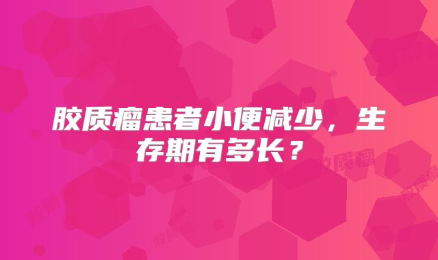 胶质瘤患者小便减少，生存期有多长？