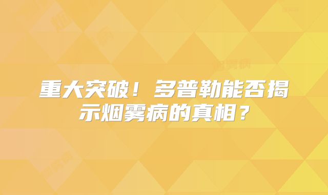 重大突破！多普勒能否揭示烟雾病的真相？