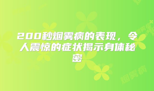 200秒烟雾病的表现，令人震惊的症状揭示身体秘密