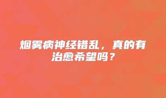 烟雾病神经错乱，真的有治愈希望吗？