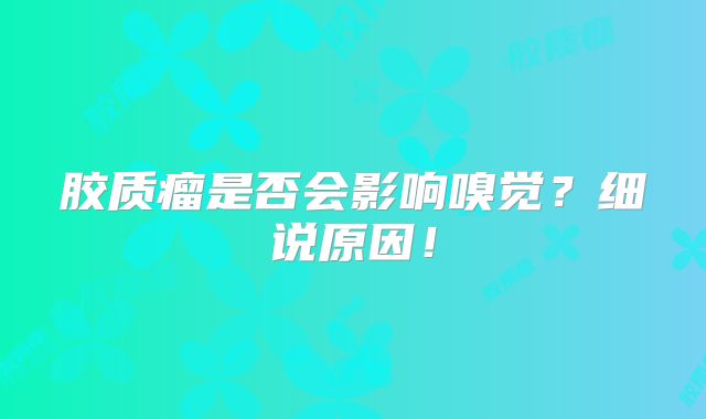 胶质瘤是否会影响嗅觉？细说原因！