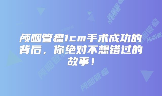 颅咽管瘤1cm手术成功的背后，你绝对不想错过的故事！