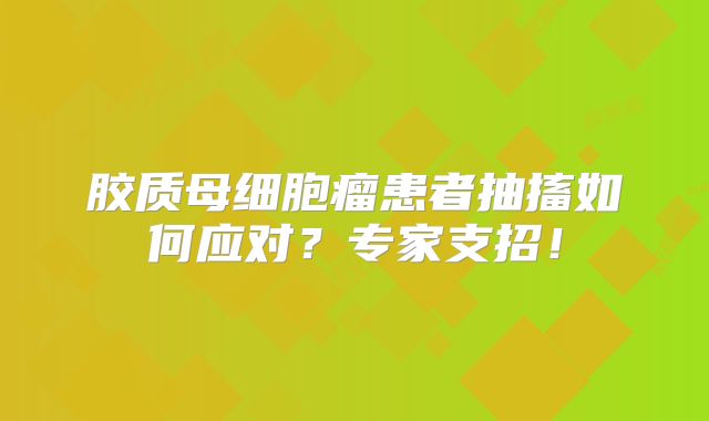 胶质母细胞瘤患者抽搐如何应对？专家支招！
