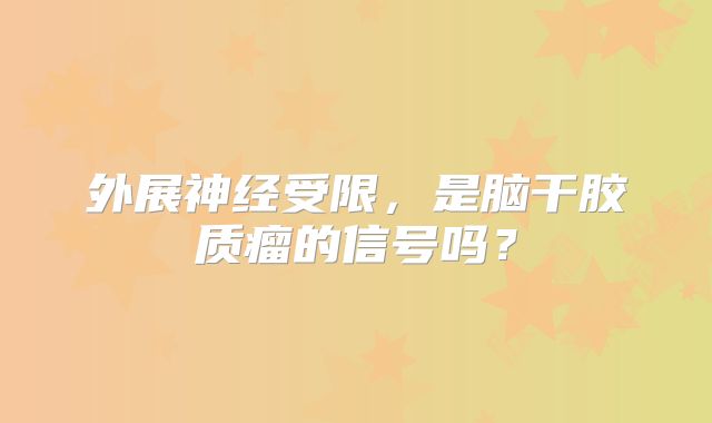 外展神经受限，是脑干胶质瘤的信号吗？