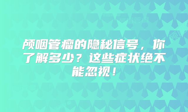 颅咽管瘤的隐秘信号，你了解多少？这些症状绝不能忽视！