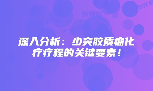 深入分析：少突胶质瘤化疗疗程的关键要素！