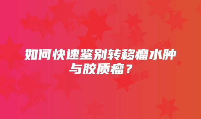 如何快速鉴别转移瘤水肿与胶质瘤？