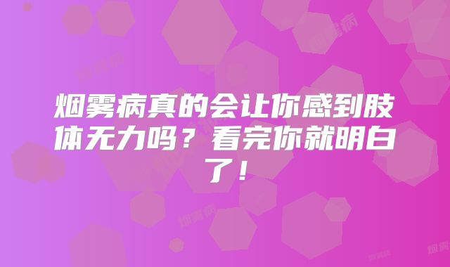 烟雾病真的会让你感到肢体无力吗？看完你就明白了！