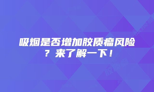 吸烟是否增加胶质瘤风险？来了解一下！