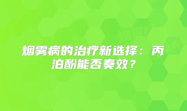 烟雾病的治疗新选择：丙泊酚能否奏效？