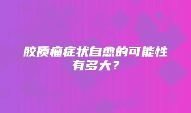 胶质瘤症状自愈的可能性有多大？