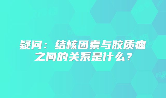 疑问：结核因素与胶质瘤之间的关系是什么？