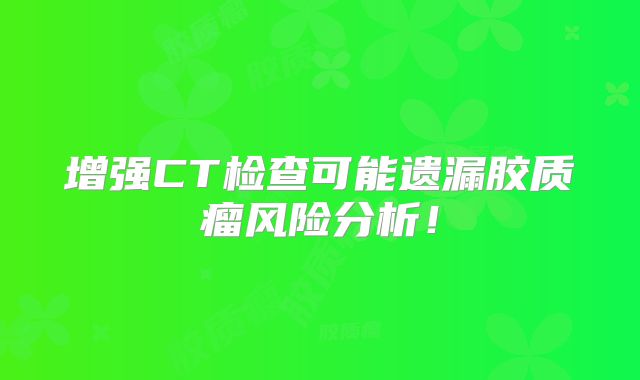 增强CT检查可能遗漏胶质瘤风险分析！