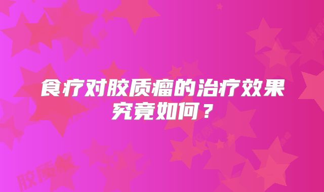 食疗对胶质瘤的治疗效果究竟如何？