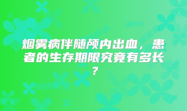 烟雾病伴随颅内出血，患者的生存期限究竟有多长？