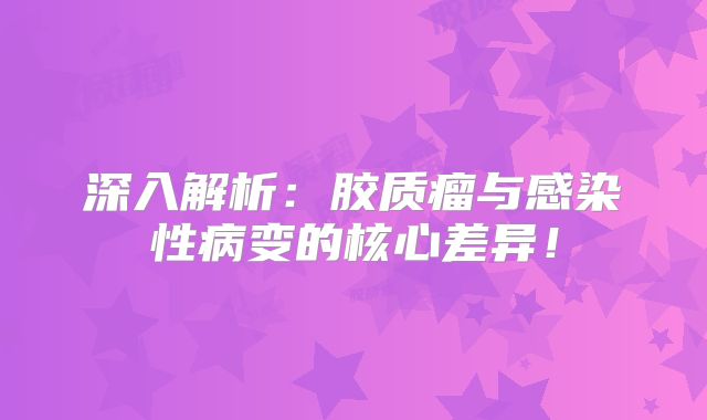 深入解析：胶质瘤与感染性病变的核心差异！