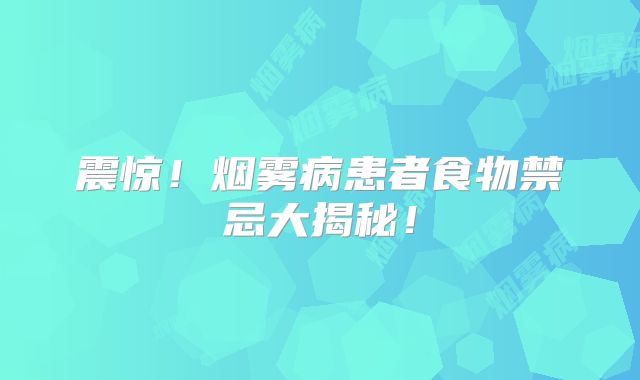 震惊！烟雾病患者食物禁忌大揭秘！