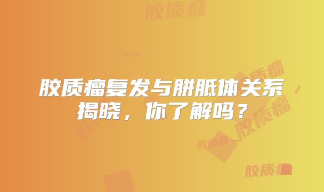 胶质瘤复发与胼胝体关系揭晓，你了解吗？