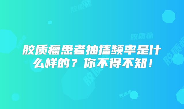 胶质瘤患者抽搐频率是什么样的？你不得不知！