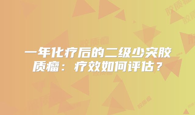 一年化疗后的二级少突胶质瘤：疗效如何评估？