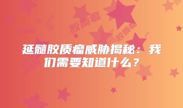 延髓胶质瘤威胁揭秘：我们需要知道什么？