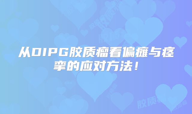 从DIPG胶质瘤看偏瘫与痉挛的应对方法！