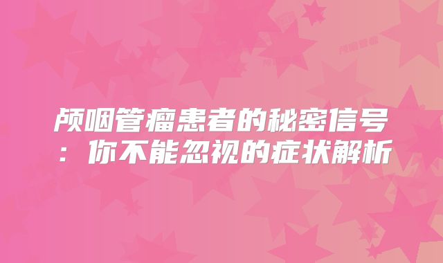 颅咽管瘤患者的秘密信号：你不能忽视的症状解析