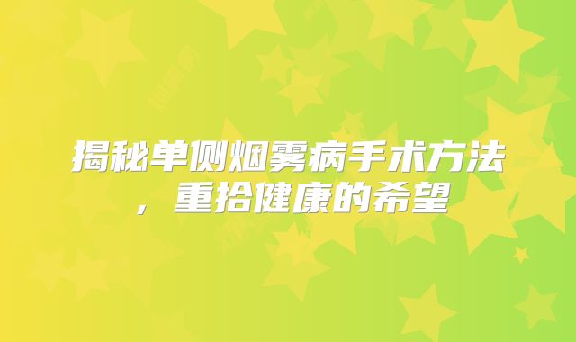 揭秘单侧烟雾病手术方法，重拾健康的希望