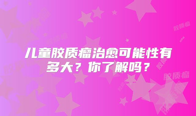 儿童胶质瘤治愈可能性有多大？你了解吗？