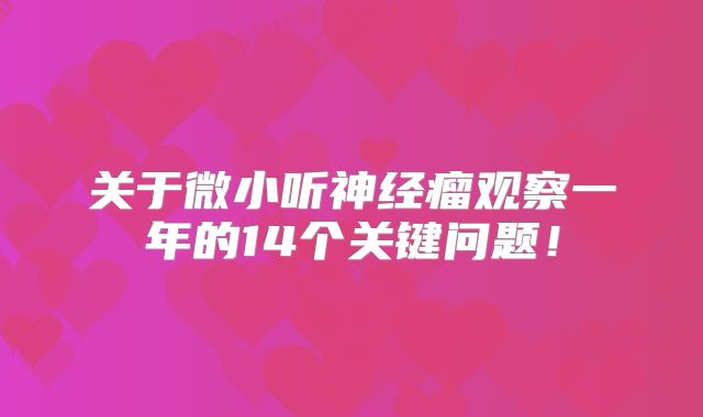 关于微小听神经瘤观察一年的14个关键问题！