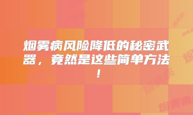 烟雾病风险降低的秘密武器，竟然是这些简单方法！